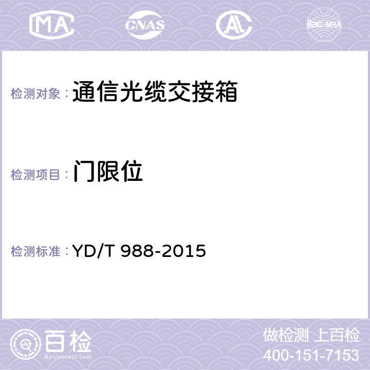 门限位 通信光缆交接箱 YD/T 988-2015 6.6.5