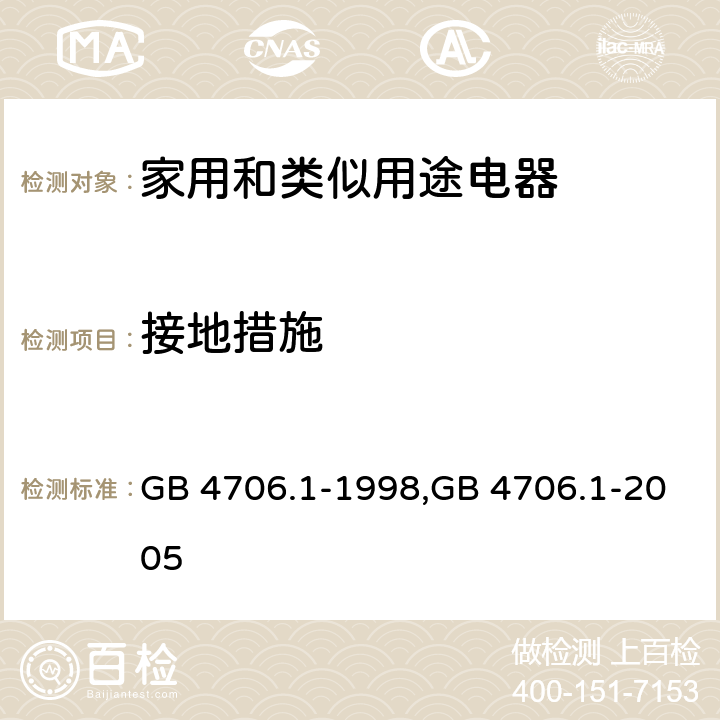 接地措施 家用和类似用途电器的安全 第1部分:通用要求 GB 4706.1-1998,GB 4706.1-2005 27