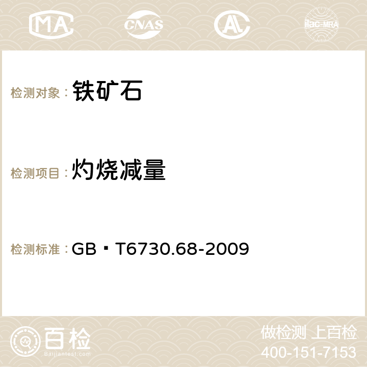 灼烧减量 铁矿石 灼烧减量的测定 重量法 GB∕T6730.68-2009