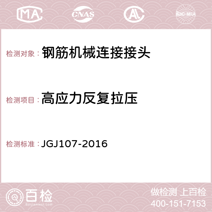 高应力反复拉压 钢筋机械连接技术规程 JGJ107-2016 附录A
