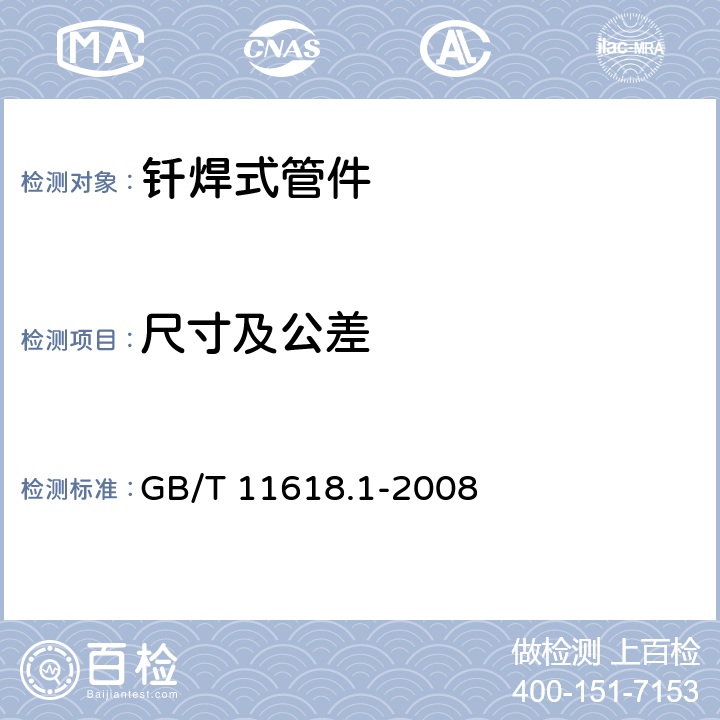 尺寸及公差 铜管接头 第1部分：钎焊式管件 GB/T 11618.1-2008 5.3