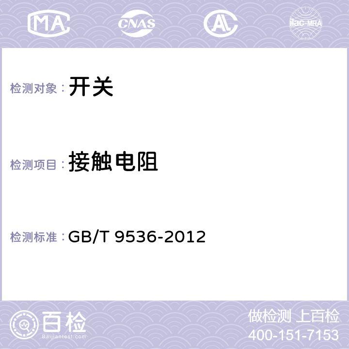 接触电阻 电气和电子设备用机电开关 第1部分 总规范 GB/T 9536-2012 4.4.1