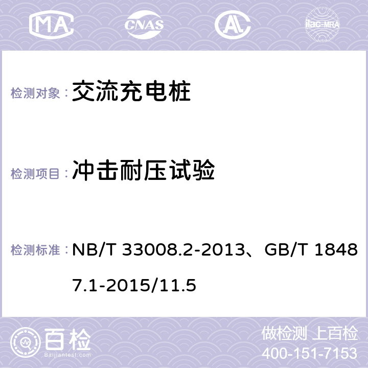 冲击耐压试验 电动汽车充电设备检验试验规范 第2部分：交流充电桩 NB/T 33008.2-2013、GB/T 18487.1-2015/11.5 5.6.3