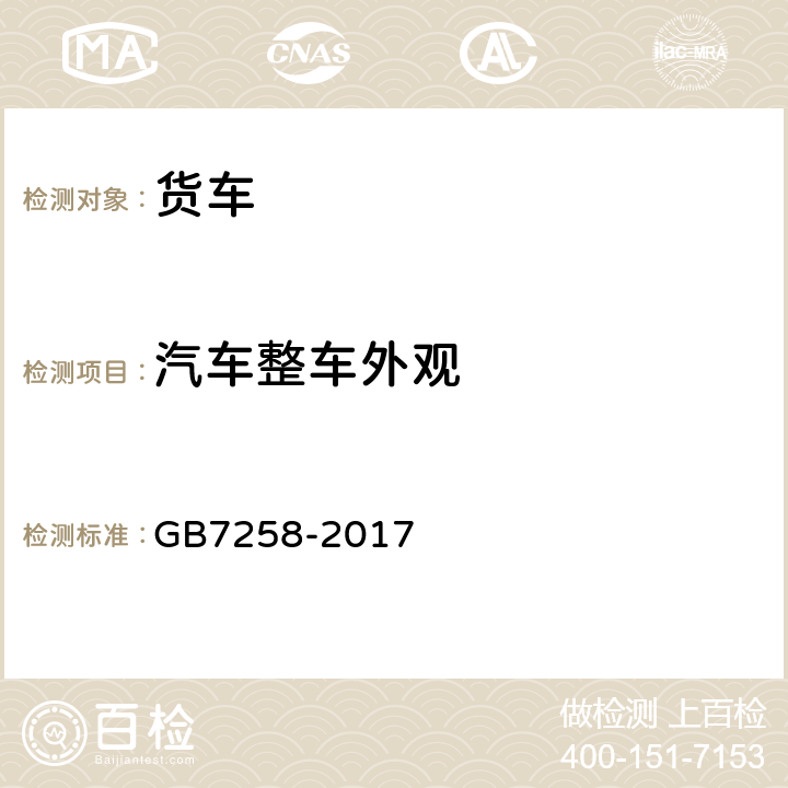 汽车整车外观 机动车运行安全技术条件 GB7258-2017 4.8