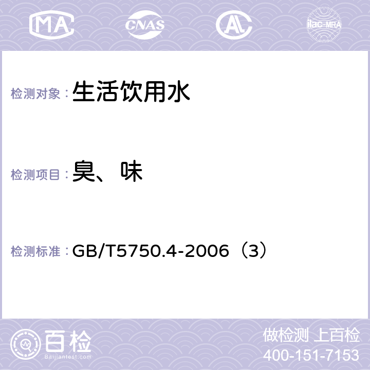 臭、味 生活饮用水标准检验方法 感官性状和物理指标 臭和味的测定 GB/T5750.4-2006（3）