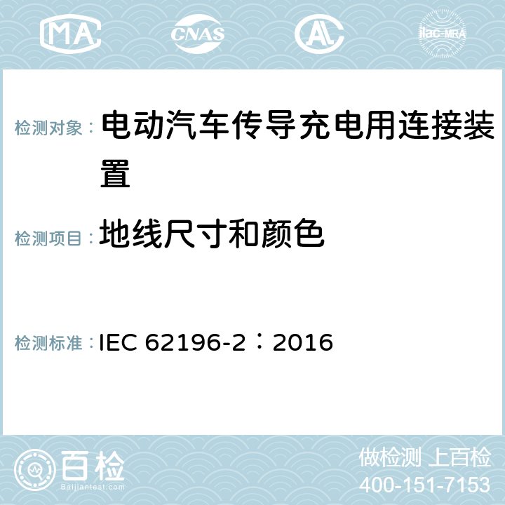 地线尺寸和颜色 电动汽车传导充电用连接装置第2部分：交流充电接口 IEC 62196-2：2016 11