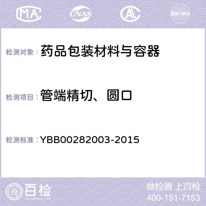 管端精切、圆口 药用钠钙玻璃管 YBB00282003-2015