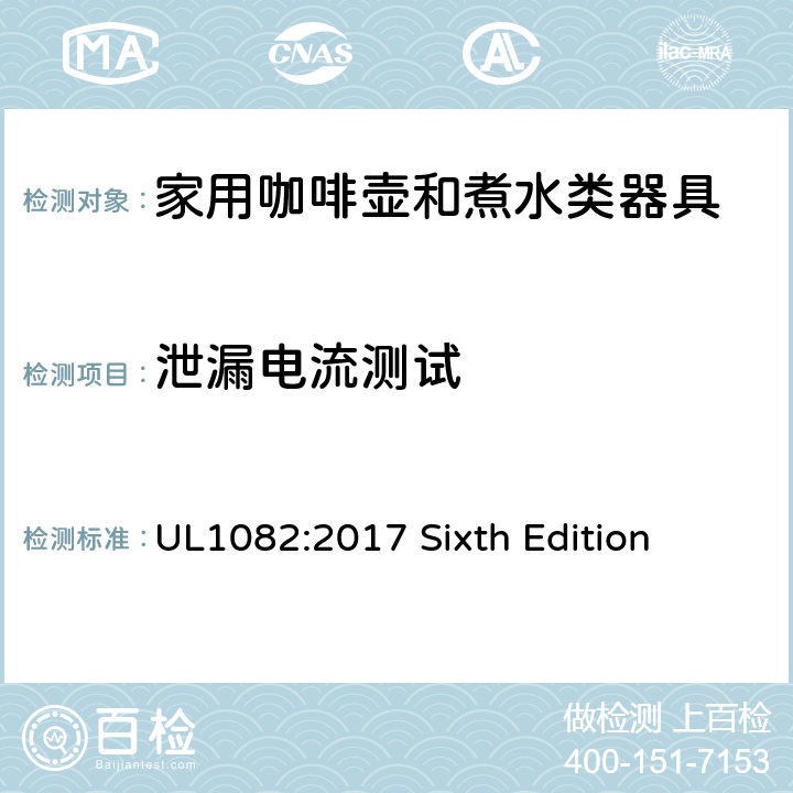 泄漏电流测试 安全标准 咖啡壶和煮水类器具 UL1082:2017 Sixth Edition 31