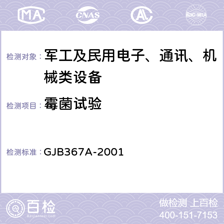 霉菌试验 军用通信设备通用规范 GJB367A-2001 4.7.46