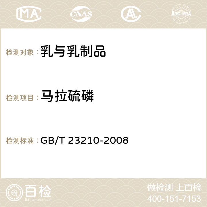 马拉硫磷 牛奶和奶粉中511种农药及相关化学品残留量的测定 气相色谱-质谱法 GB/T 23210-2008