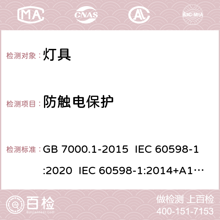 防触电保护 灯具 第1部分：一般要求与试验 GB 7000.1-2015 IEC 60598-1:2020 IEC 60598-1:2014+A1:2017 EN 60598-1:2015+A1:2018 8