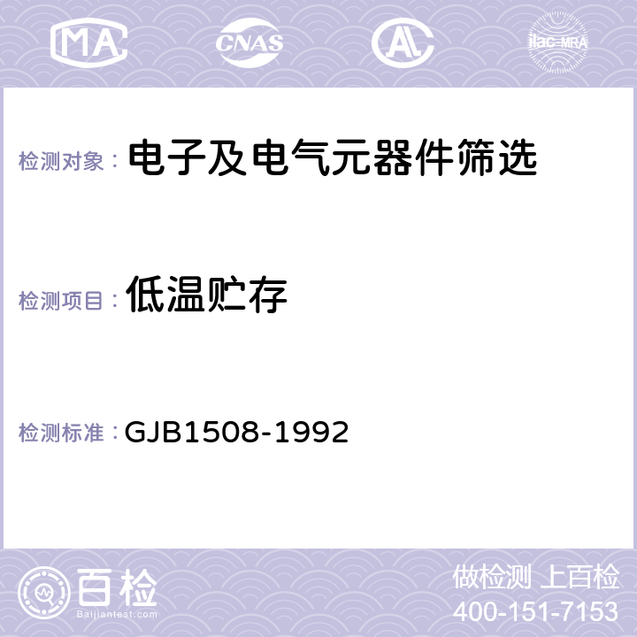 低温贮存 《石英晶体滤波器总规范》 GJB1508-1992 3.13