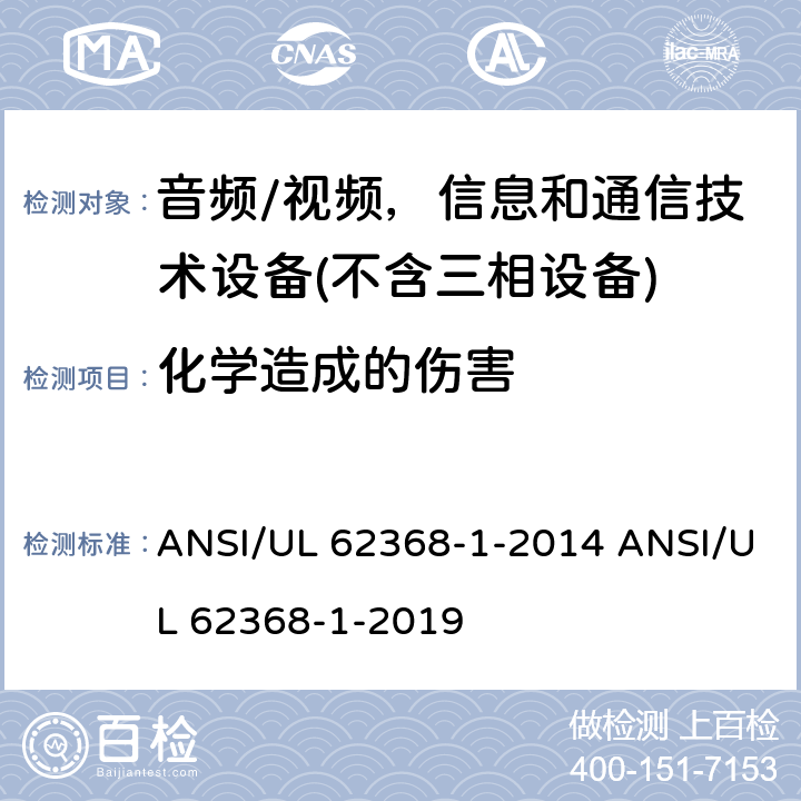 化学造成的伤害 UL 62368-1 音频/视频、信息和通信技术设备 ANSI/-2014 ANSI/-2019 7