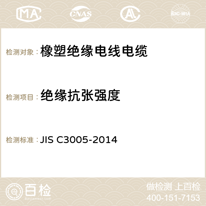 绝缘抗张强度 橡塑绝缘电线电缆试验方法 JIS C3005-2014 4.16