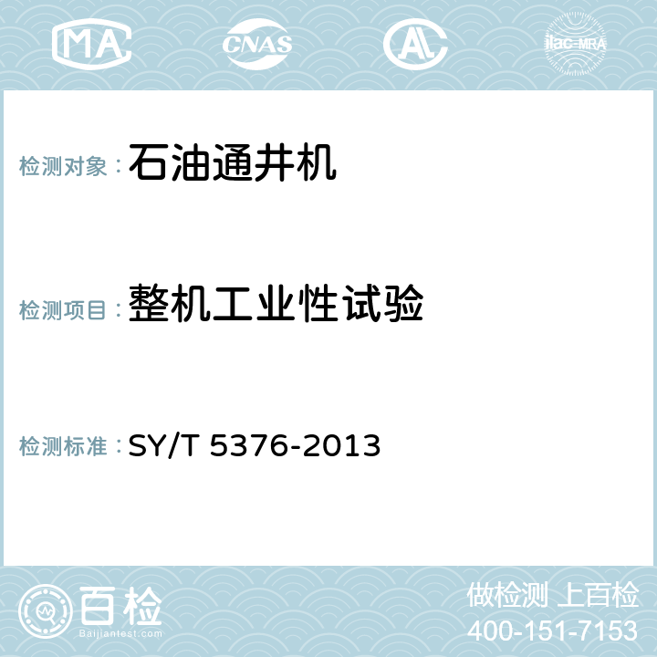 整机工业性试验 石油通井机 SY/T 5376-2013 6.4