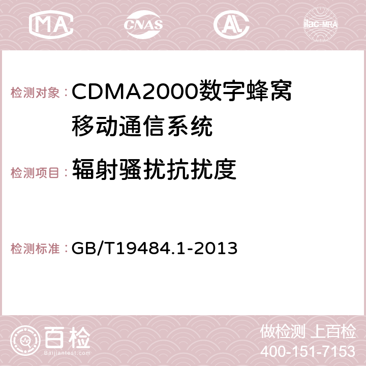 辐射骚扰抗扰度 800MHz/2GHz CDMA2000数字蜂窝移动通信系统 电磁兼容性要求和测量方法 第1部分:用户设备及其辅助设备 GB/T19484.1-2013 9.2