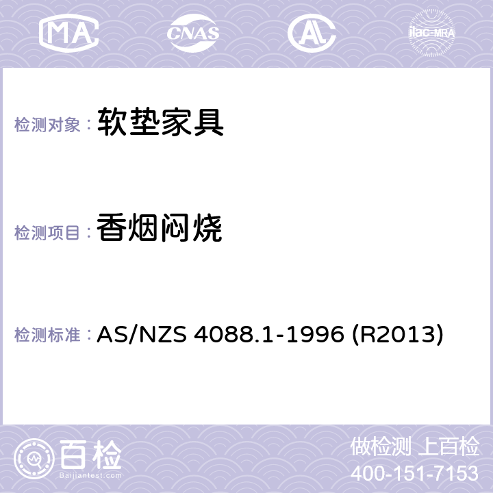 香烟闷烧 软垫家具燃烧性能规范 - 家用家具软垫材料 - 阴燃可燃性 AS/NZS 4088.1-1996 (R2013)