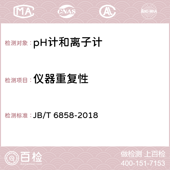 仪器重复性 pH计和离子计试验方法 JB/T 6858-2018 5.9