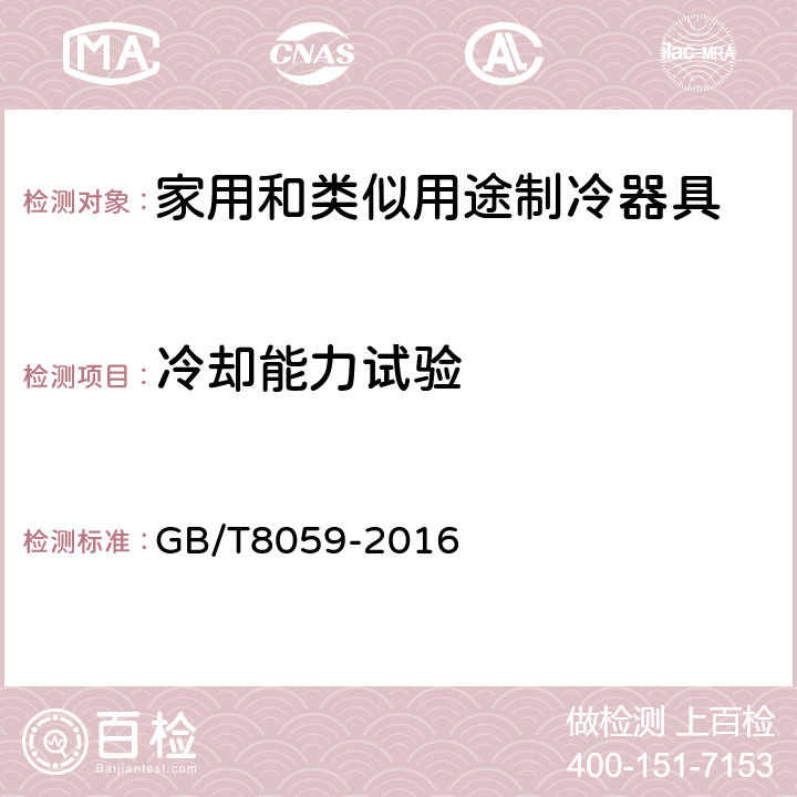 冷却能力试验 家用和类似用途制冷器具 GB/T8059-2016 第19章