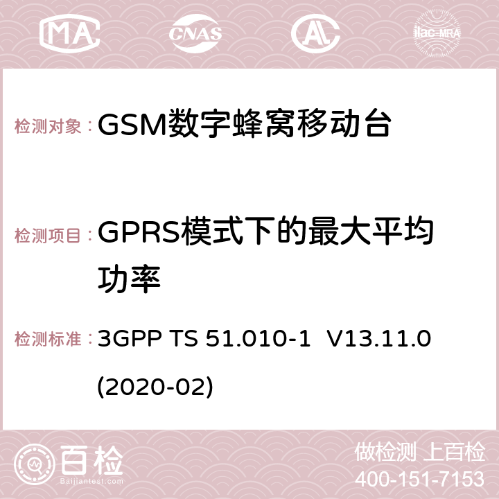 GPRS模式下的最大平均功率 3GPP；GSM/EDGE无线接入网技术要求组；数字蜂窝通信系统（第2+阶段）；移动台一致性要求；第一部分：一致性规范 3GPP TS 51.010-1 V13.11.0 (2020-02) 13.16.2