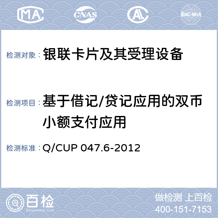 基于借记/贷记应用的双币小额支付应用 中国银联IC卡技术规范——产品规范 第6部分 基于借记/贷记应用的双币小额支付规范 Q/CUP 047.6-2012 5