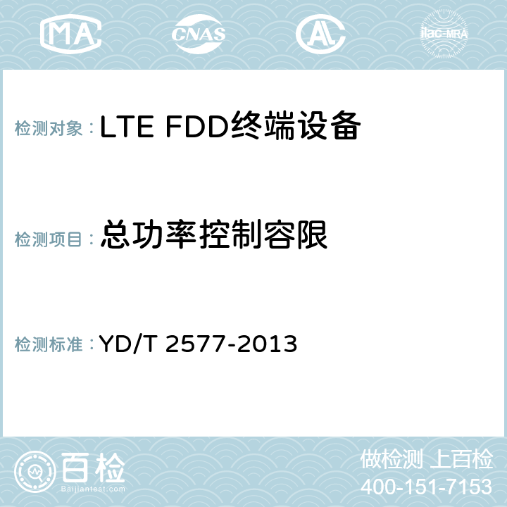 总功率控制容限 YD/T 2577-2013 LTE FDD数字蜂窝移动通信网 终端设备技术要求(第一阶段)(附2022年第1号修改单)