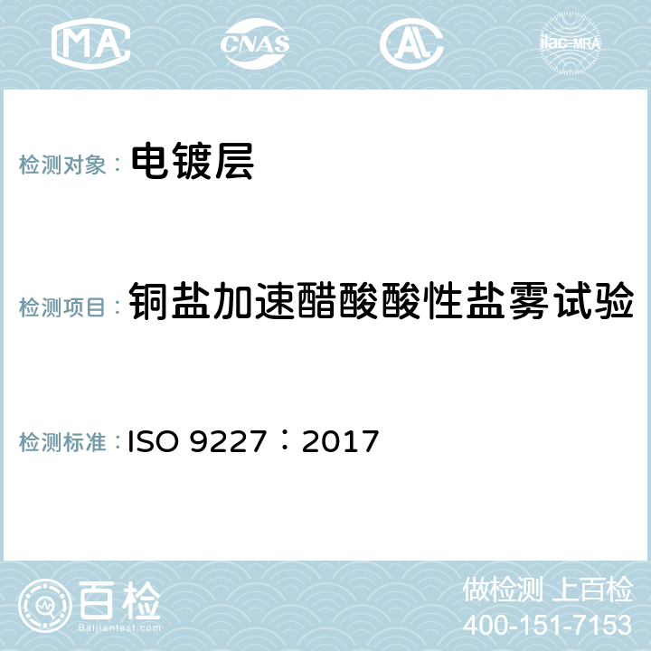 铜盐加速醋酸酸性盐雾试验 ISO 9227:2017 人造环境中的腐蚀试验--盐雾试验 ISO 9227：2017