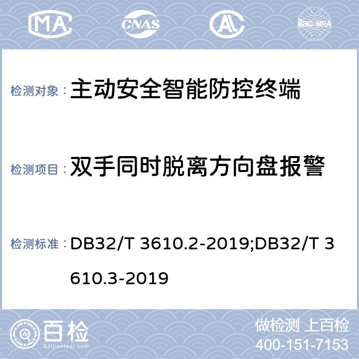 双手同时脱离方向盘报警 道路运输车辆主动安全智能防控系统技术规范 第2部分：终端及测试方法/第3部分：通讯协议 DB32/T 3610.2-2019;DB32/T 3610.3-2019 5.3.9