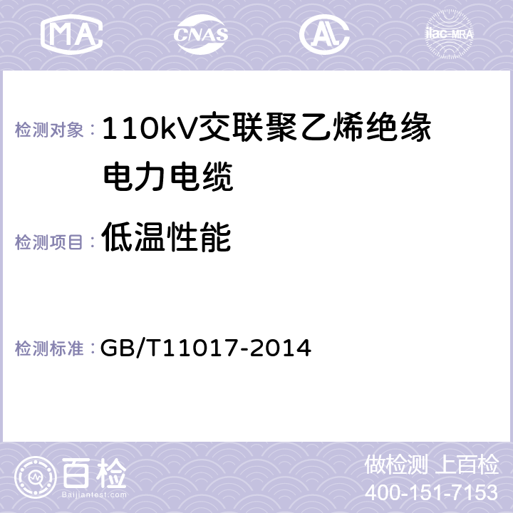 低温性能 110kV交联聚乙烯绝缘电力电缆及其附件 GB/T11017-2014 12.5.7