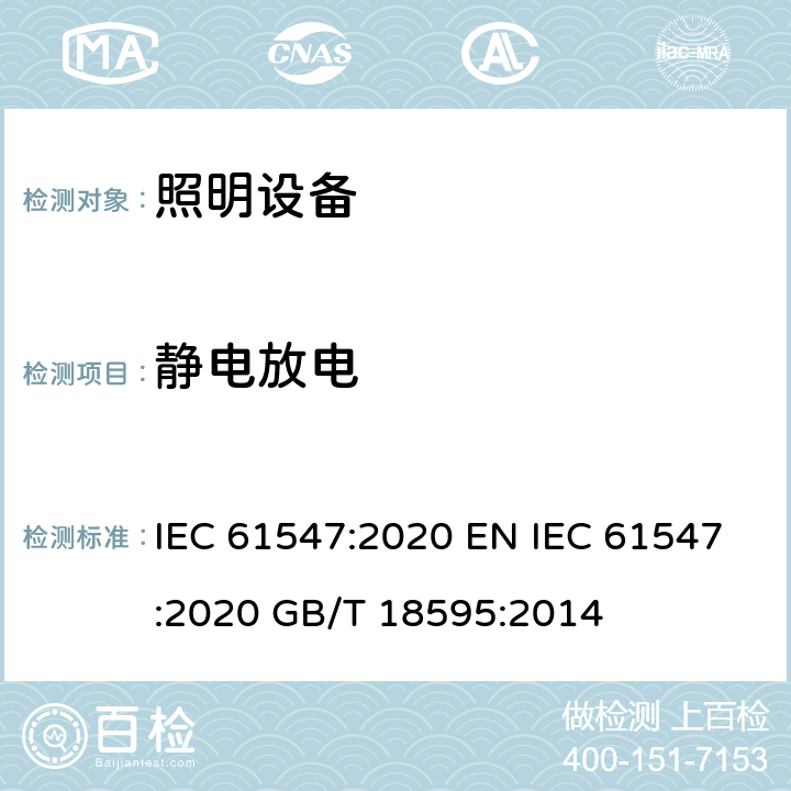 静电放电 电气照明和类似设备的抗干扰限值和测量方法 IEC 61547:2020 EN IEC 61547:2020 GB/T 18595:2014 5.2