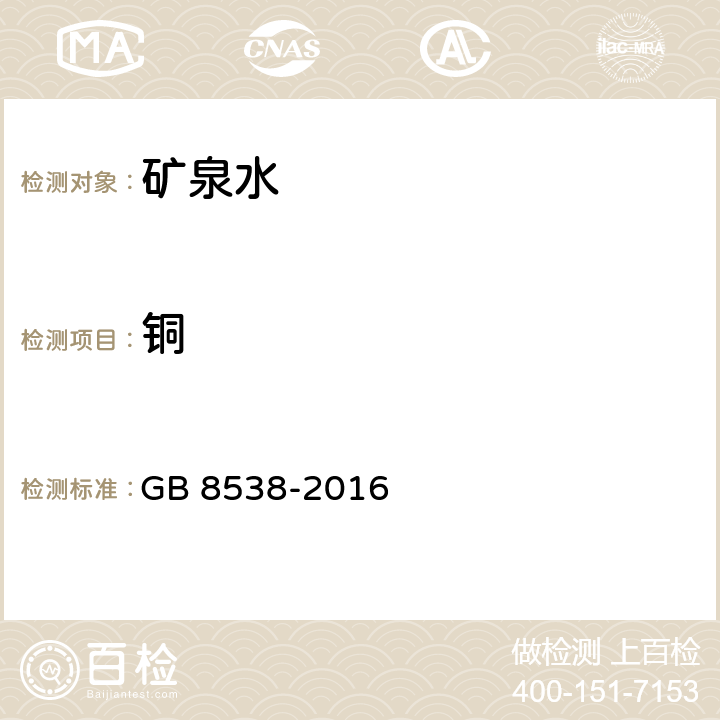 铜 食品安全国家标准 饮用天然矿泉水检验方法 GB 8538-2016 11.1