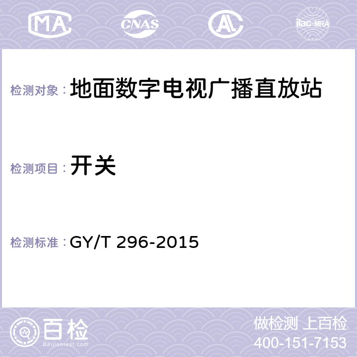 开关 GY/T 296-2015 地面数字电视广播直放站技术要求和测量方法