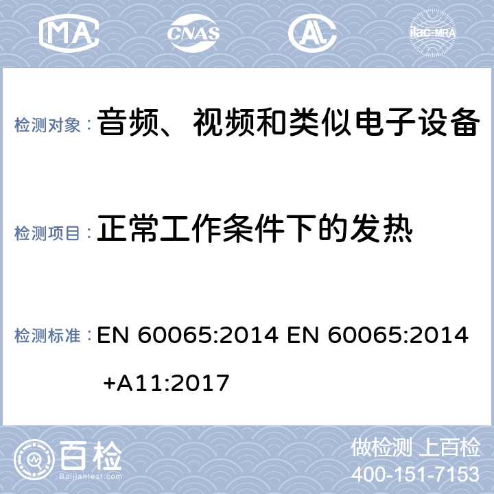 正常工作条件下的发热 音视频设备 安全 第一部分：通用要求 EN 60065:2014 EN 60065:2014 +A11:2017 7