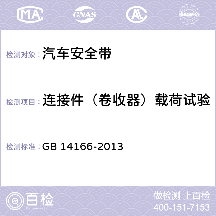 连接件（卷收器）载荷试验 机动车乘员用安全带、约束系统、儿童约束系统和ISOFIX儿童约束系统 GB 14166-2013 7.5.2