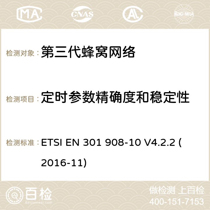 定時(shí)參數(shù)精確度和穩(wěn)定性 "電磁兼容性和頻譜占用;IMT-2000第三代蜂窩網(wǎng)絡(luò)：基站，中繼和用戶終端;第十部分：IMT-2000，F(xiàn)DMA/TDMA的協(xié)調(diào)標(biāo)準(zhǔn) (數(shù)字增強(qiáng)型無線通信) ETSI EN 301 908-10 V4.2.2 (2016-11) 4.5.3