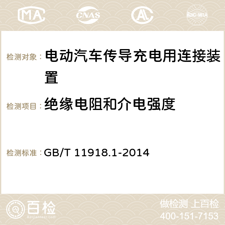 绝缘电阻和介电强度 工业用插头插座和耦合器 第1部分通用要求 GB/T 11918.1-2014 19