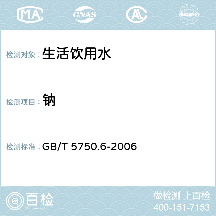 钠 生活饮用水标准检测方法 金属指标 GB/T 5750.6-2006 1.5