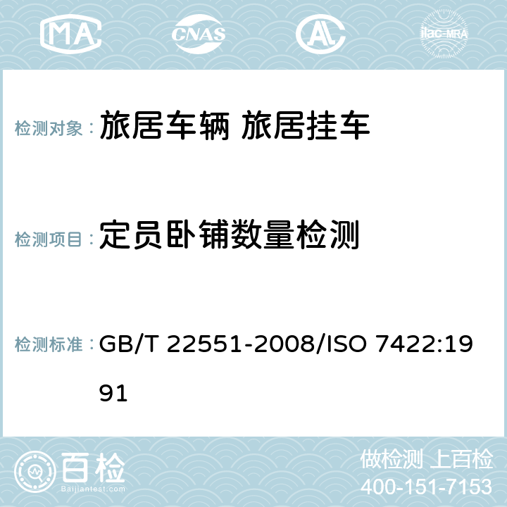定员卧铺数量检测 旅居车辆 旅居挂车 居住要求 GB/T 22551-2008/ISO 7422:1991 4.1
