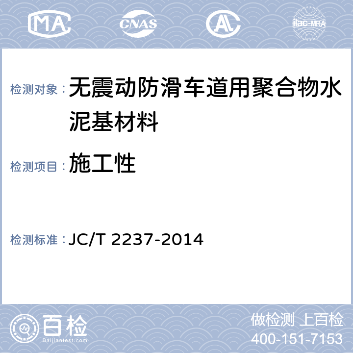 施工性 《无震动防滑车道用聚合物水泥基材料》 JC/T 2237-2014 7.4
