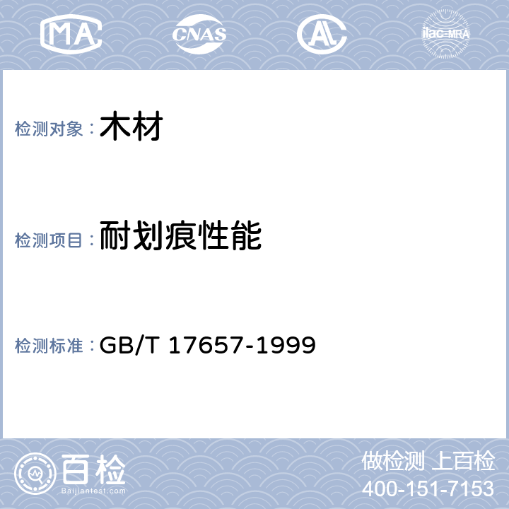 耐划痕性能 人造板及饰面人造板理化性能试验方法 GB/T 17657-1999 4.29