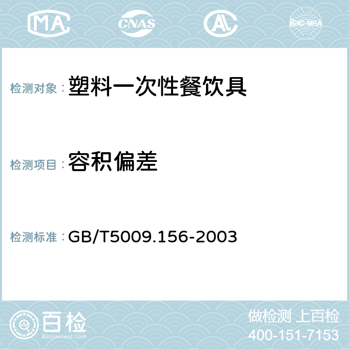 容积偏差 塑料一次性餐饮具通用技术要求 GB/T5009.156-2003 5.4.1