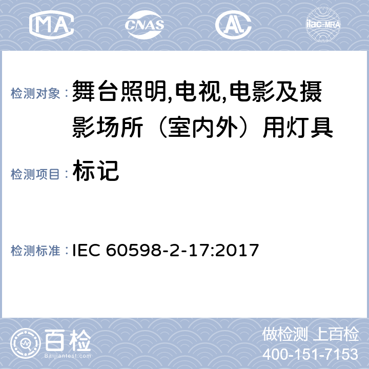 标记 灯具 第2-17部分：特殊要求 舞台灯光、电视、电影及摄影场所（室内外）用灯具 IEC 60598-2-17:2017 17.6