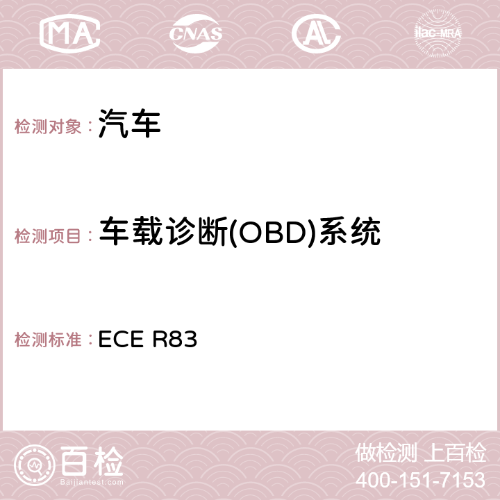 车载诊断(OBD)系统 关于根据发动机燃料要求就污染物排放方面批准车辆的统一规定 ECE R83