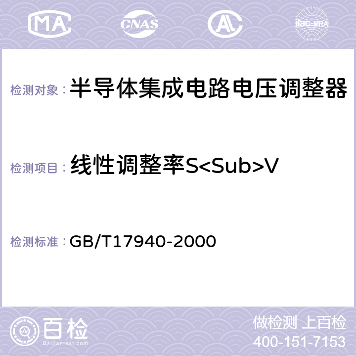 线性调整率S<Sub>V 半导体器件 集成电路第3部分：模拟集成电路 GB/T17940-2000 第Ⅱ篇 2.2.3.2