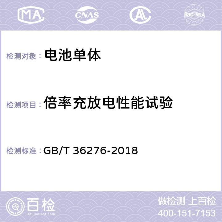 倍率充放电性能试验 电力储能用锂离子电池 GB/T 36276-2018 A.2.5