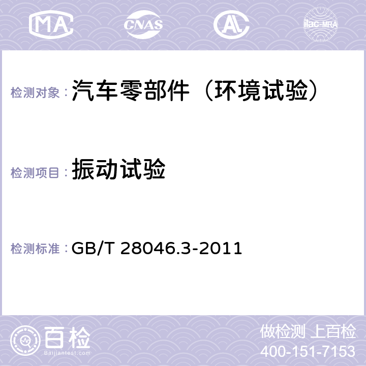 振动试验 道路车辆 电气及电子设备的环境条件和试验 第3部分：机械负荷 GB/T 28046.3-2011 4.1