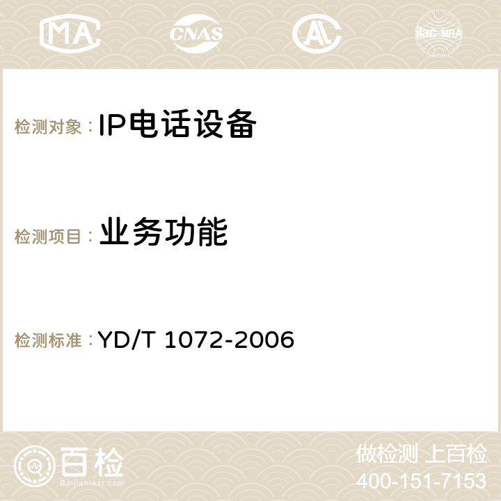 业务功能 IP电话网关设备测试方法 YD/T 1072-2006 5