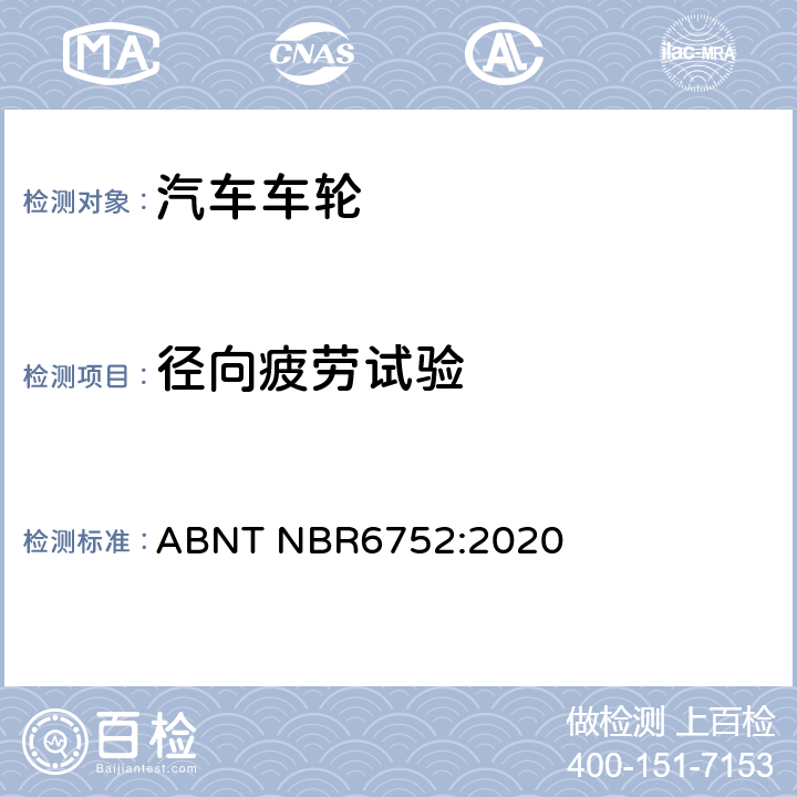 径向疲劳试验 巴西标准 乘用车、轻型商用车和运动型多用途车用铝合金车轮-要求和试验 ABNT NBR6752:2020 4.1.2、4.2.2、5.2