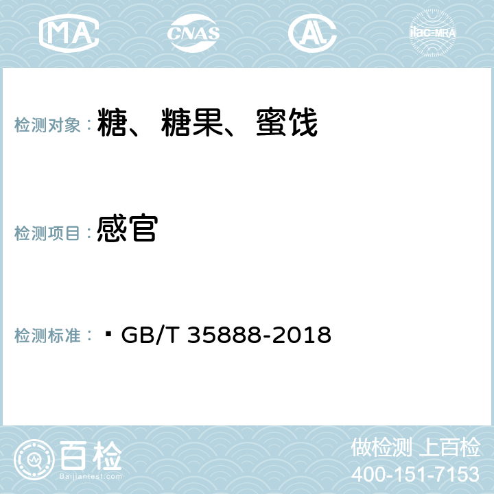 感官 方糖  GB/T 35888-2018