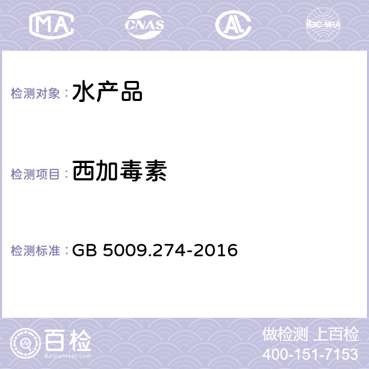 西加毒素 食品安全国家标准 水产品中西加毒素的测定 GB 5009.274-2016